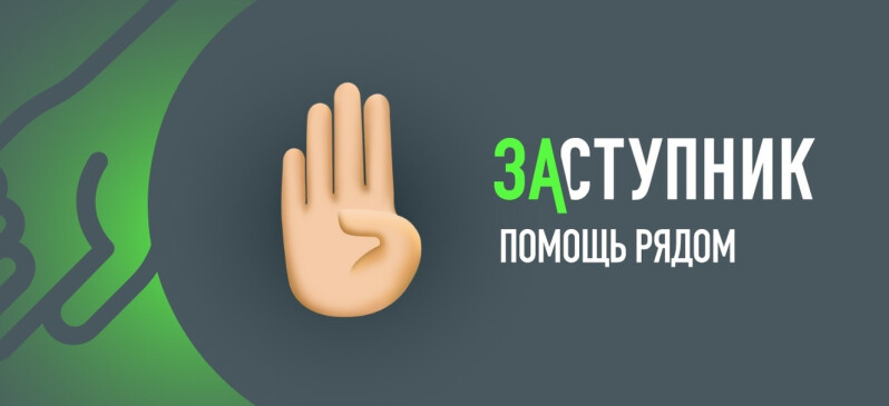 Внимание! Важная информация по приложению &amp;quot;Заступник&amp;quot;.
