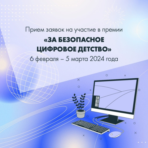 Премия «За безопасное цифровое детство».