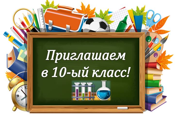 Приём в 10 класс в 2024 году!.
