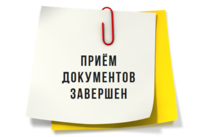 Закончился приём в 1 класс!.