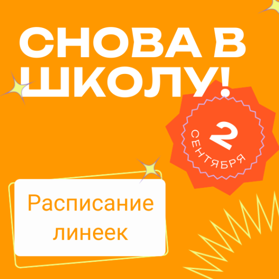 🔔Расписание торжественных линеек на День знаний, который пройдет 02.09.
