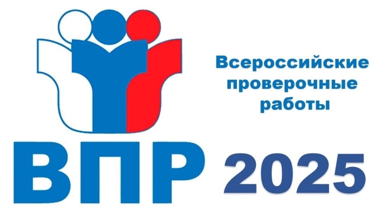 Всероссийские проверочные работы 2025г..