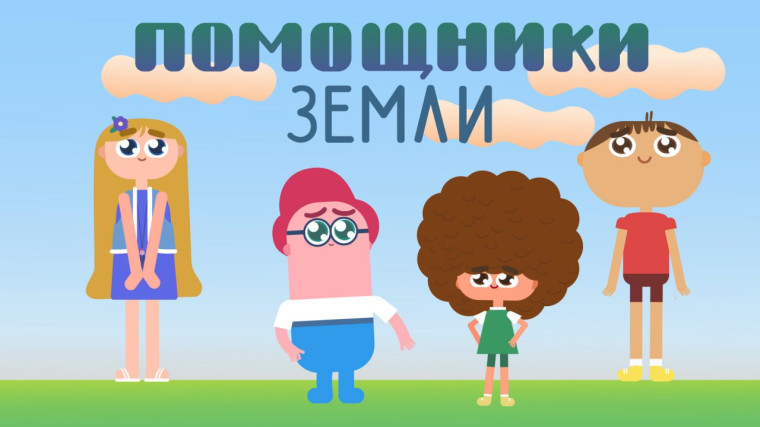 Всероссийский образовательный онлайн-проект «Помощники Земли».